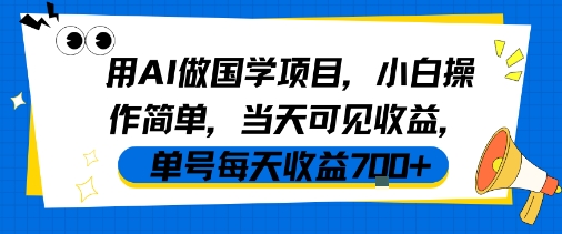 用AI做国学项目，小白操作简单，当天可见收益，单号每天收益7张-创富院