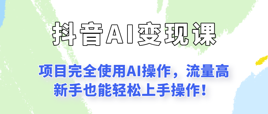 闷声发财的抖音语录项目玩法，全程AI实操，更适合小白操作！-创富院