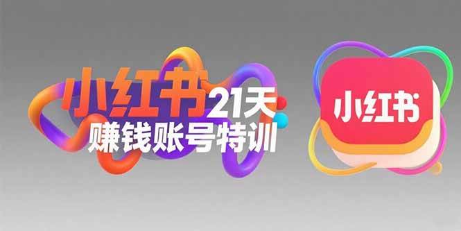 （15427期）小红书21天赚钱账号特训：黄金定位技巧，高转粉文案创作，科学引流策略-创富院