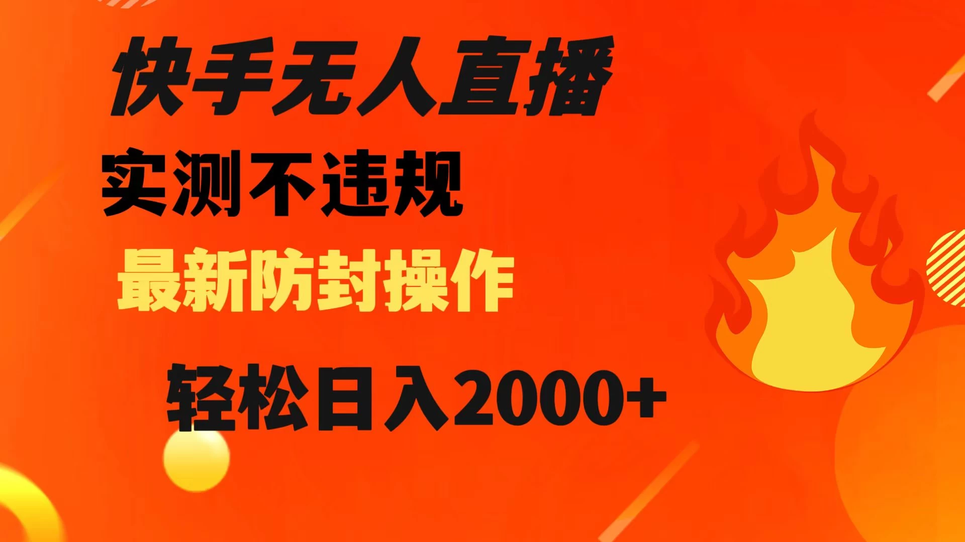 快手无人直播，不违规，搭配最新的防封操作，轻松日入 2000+-影创院