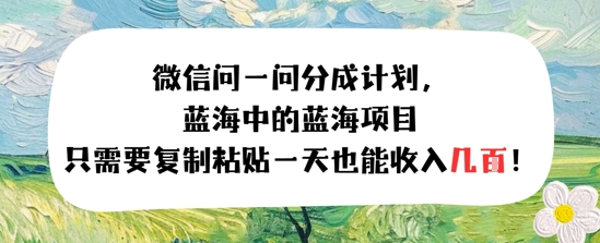 问一问分成计划，只需要复制粘贴一天也能收入几张-创富院