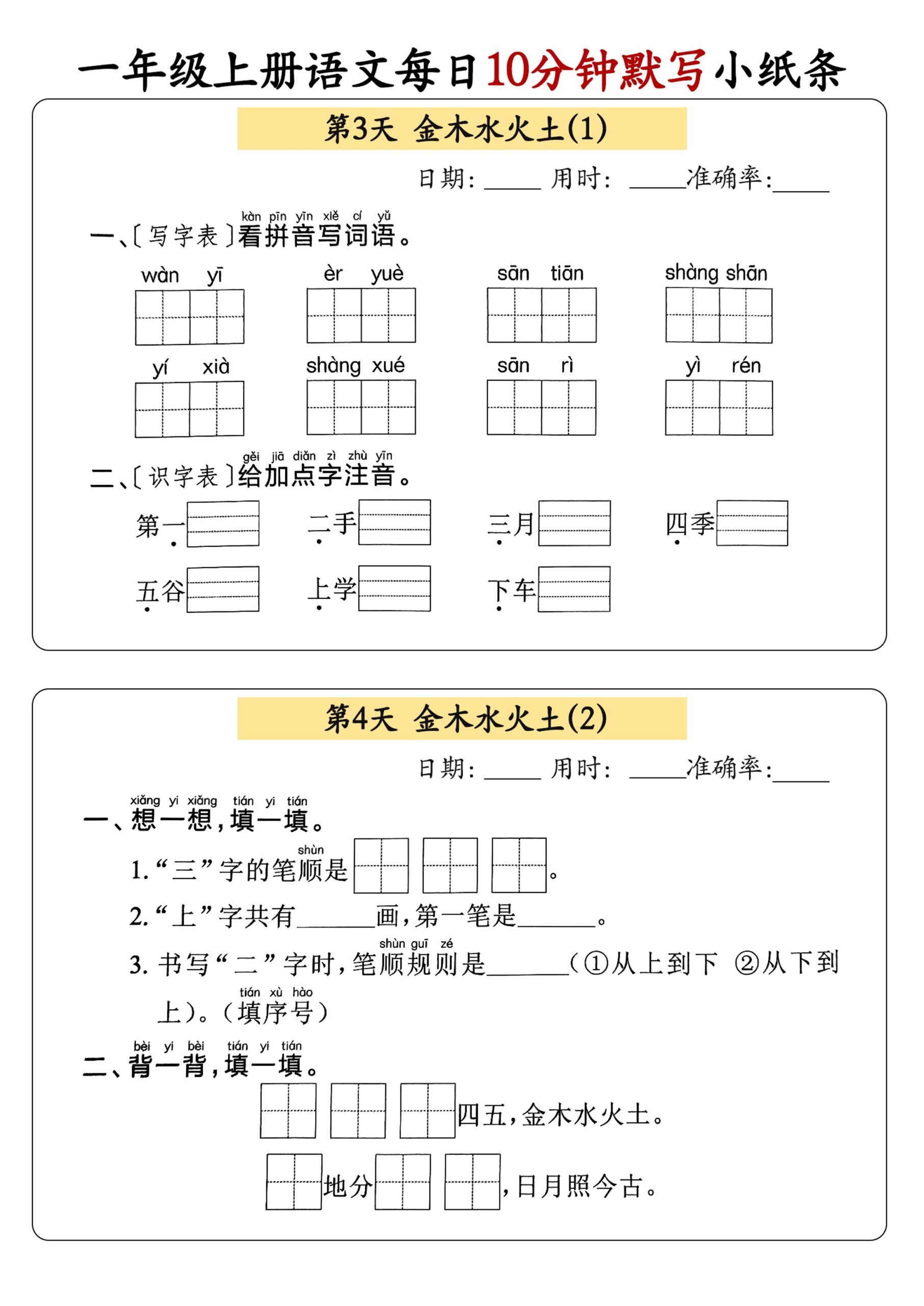 一年级上册语文每日10分钟默写小纸条-创富院