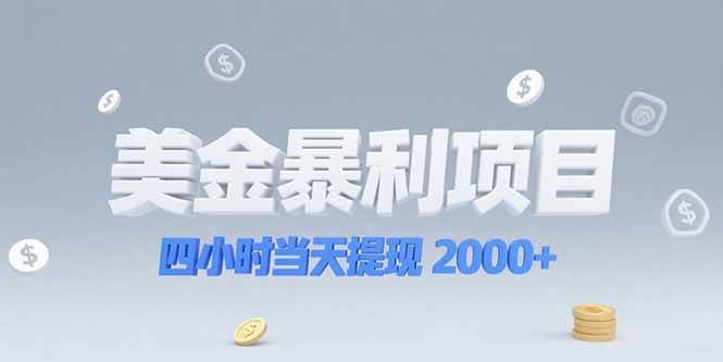 （15251期）美金暴利项目，四小时当天提现 2000+机会留给会选赛道的人-创富院