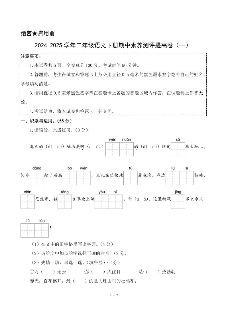 24-25学年二下语文期中素养测评卷（提高卷1）答案9页-创富院