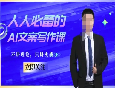 人人必备的AI文案写作课-文案教程，不讲理论，只讲实战-影创院
