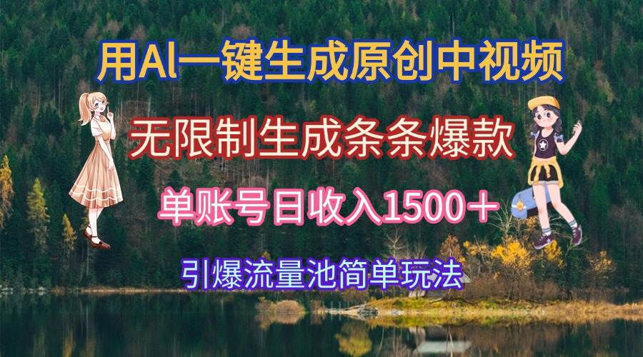 （15210期）用Al一键生成原创中视频，无限制生成条条爆款，单账号日收入1500＋引爆…-创富院