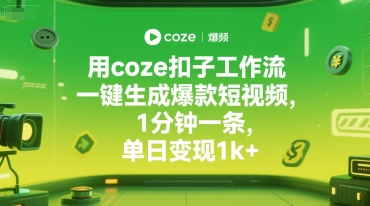 用coze扣子工作流一键生成爆款短视频，1分钟一条，单日变现1k+-创富院
