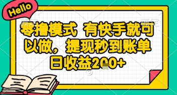 全网首发零撸项目,有手机就可以做,提现秒到账单日收益2张+【揭秘】-创富院