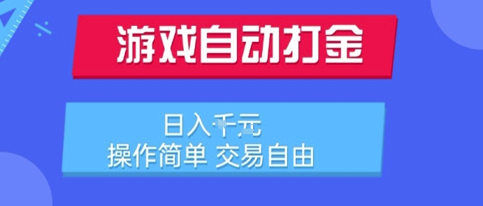 游戏自动打金搬砖项目，日入1k，操作简单，交易自由，适合懒人的副业【揭秘】-创富院