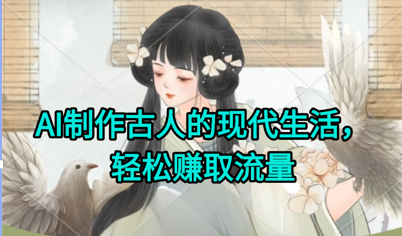 AI制作古人现代生活视频，搞笑好玩，轻松赚流量-影创院