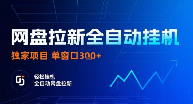 网盘全自动拉新掘金，独家技术，操作简单，单窗口轻松日入3张+ 可矩阵【揭秘】-创富院