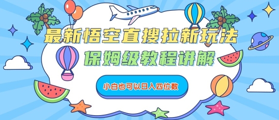 最新悟空直搜拉新玩法，保姆级教程讲解，小白也可以日入四位数-创富院