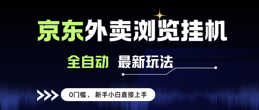 （15347期）京东外卖浏览全自动项目，操作简单0成本，新手小白轻松一天500+-创富院