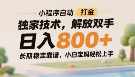 小程序自动打金独家技术，解放双手日入8张，长期稳定靠谱，小白宝妈轻松上手【揭秘】-创富院