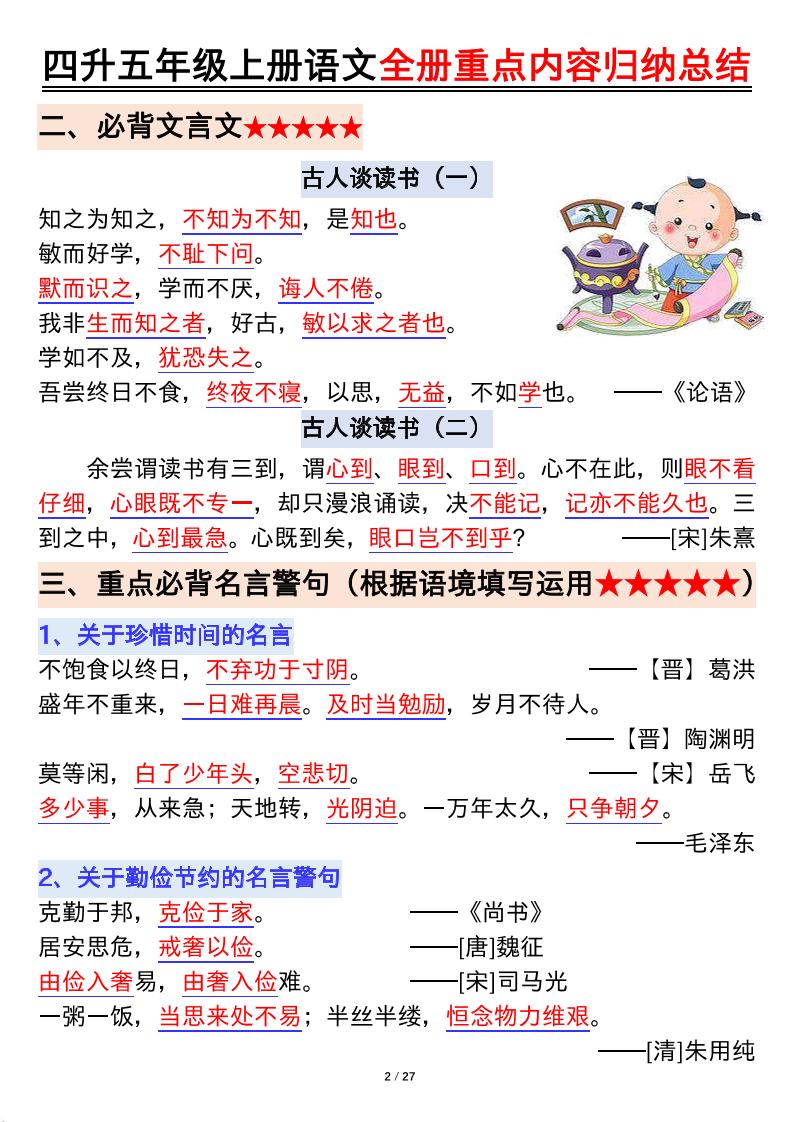 四升五年级上册语文全册重点内容归纳总结输出27页-五上语文-创富院