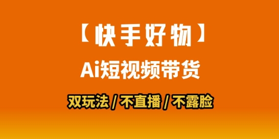 【快手好物】短视频带货，搬运拼接+数字人双玩法，操作简单，会玩手机就行-创富院