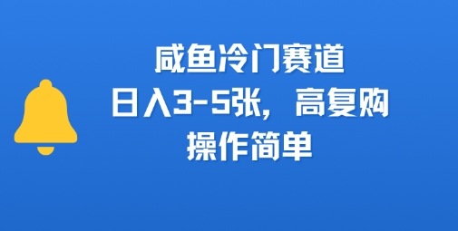 咸鱼冷门赛道，日入3-5张，高复购，操作简单-创富院