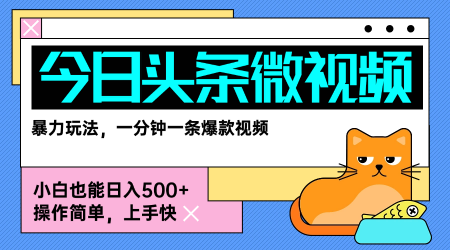 今日头条AI微视频玩法，最新前沿变现玩法拆解，零门槛，新手轻松日入5张-创富院
