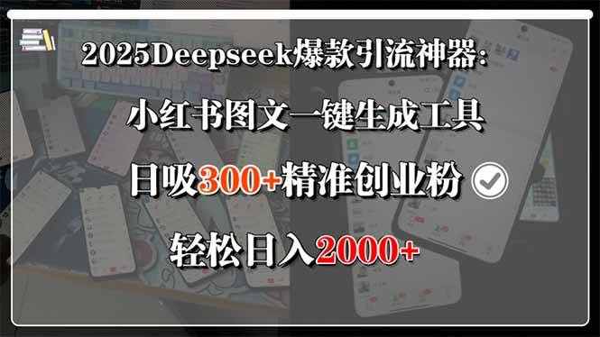 （15517期）2025Deepseek爆款引流神器：小红书图文一键生成工具，日吸300+精准创业…-创富院