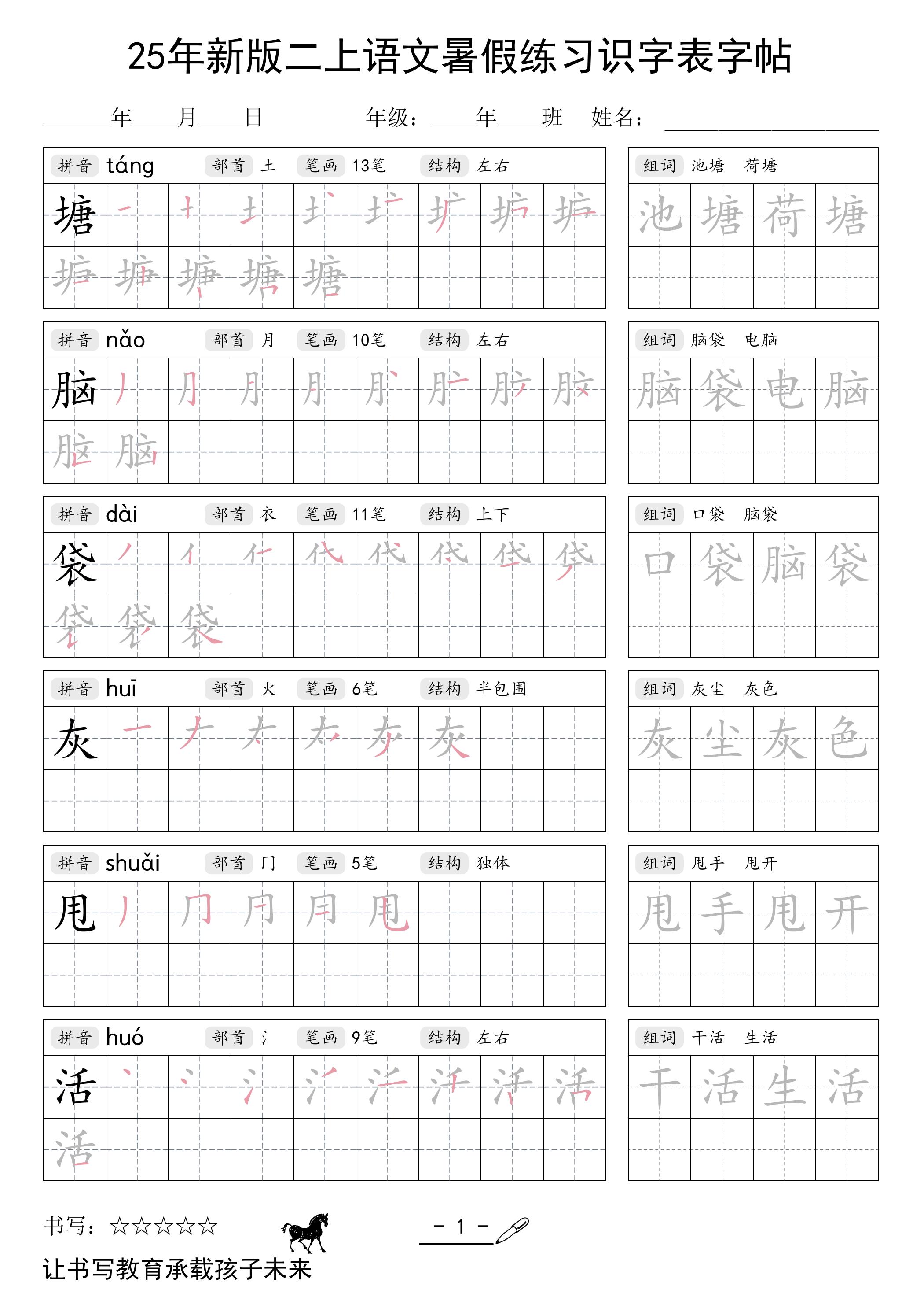 25年新版二上语文暑假练习识字表字帖-创富院