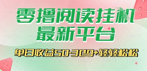 最新零撸阅读挂G平台，一键自动运行，一部手机即可操作，单日收益3张轻轻松松【揭秘】-创富院