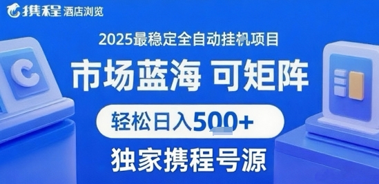 携程浏览全自动挂G项目 附号源可矩阵 轻松日入5张+【揭秘】-创富院