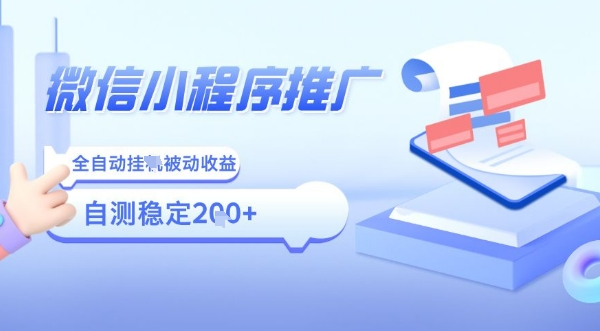 2025微信小程序全新玩法，全自动被动收益，小白宝妈轻松上手日入5张【揭秘】-创富院