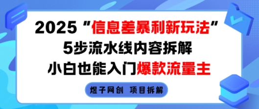 2025信息差暴利新玩法，5步流水线内容拆解，小白也能入门爆款流量主-创富院