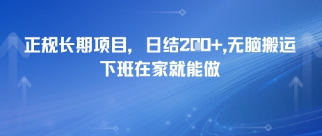 正规长期项目，日入2张，无脑搬运，下班在家就能做-影创院