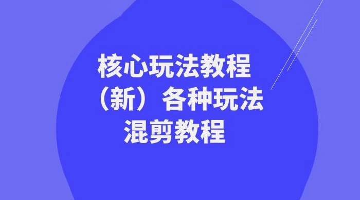 暴富·团队-核心玩法教程（新）各种玩法混剪教程（69节课）-影创院