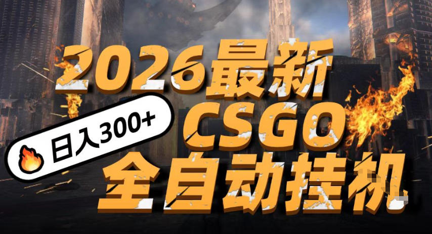 2026开年王炸,CSGO最新挂G玩法,小白一台手机即可操作,日入5张,颠覆传统搬砖【揭秘】-学必富副业创客网