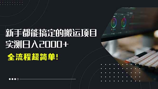 （15457期）平台主动扶持的新风口，0基础轻松起号，搬运剪辑日入2000+！-创富院