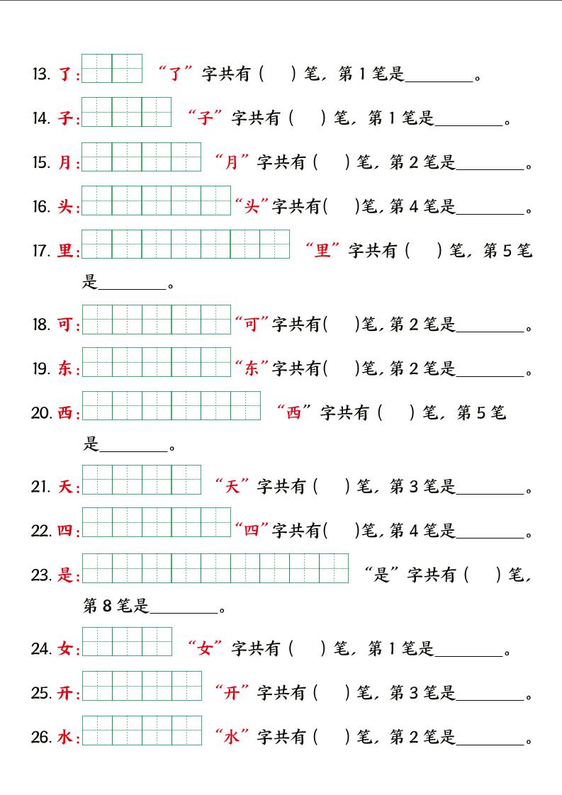 一上语文【暑假预习笔画笔顺专项】-创富院