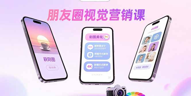 朋友圈视觉营销课：问候图美化，晒单图设计，拼图玩法教学-创富院