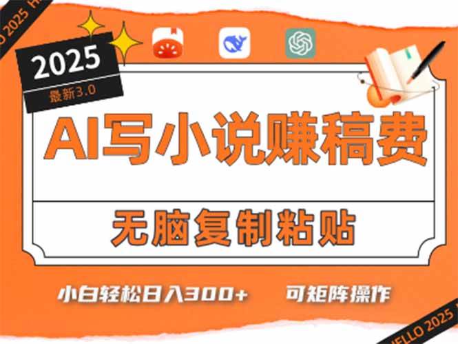 （15330期）只需5分钟，AI就能帮你写出畅销小说！小白也能轻松日入300+-创富院