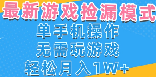 游戏自动捡漏项目，最新玩法，小白单手机可操作，不用玩游戏。新手小白轻松月入1W+，操作简单【揭秘】-创富院