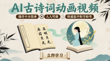 AI古诗词动画视频，操作十分简单，人人可做，快速起千粉万粉号-创富院