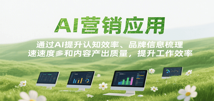 AI营销应用，提升认知效率、品牌信息梳理速度和内容产出质量，提升工作效率-创富院