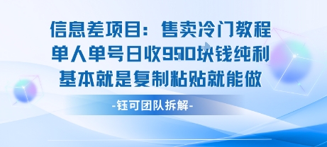 信息差项目：售卖冷门教程单人单号日收9张纯利基本就是复制粘贴就能做-创富院