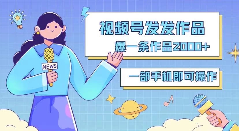 最新视频号搬运玩法，发机器人爆款视频，爆一条视频2000+，最适合做的项目-创富院