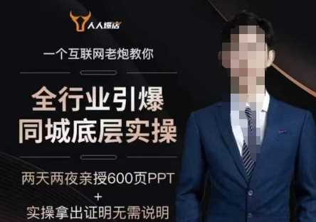 2025全行业引爆同城底层实操，2025年搞流量就找船长，6年实体经验，引爆同城!-创富院