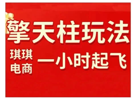 【精】拼多多擎天柱玩法,从起链接逻辑、直通车考核、裂变商品等实操维度,教你快速起店且稳定获流(更新2026)-学必富副业创客网