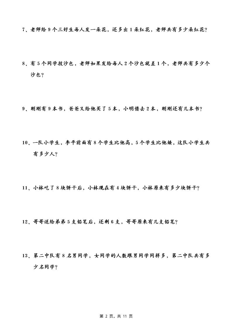 一升二数学暑假思维应用题训练50题(含答案11页)-二上数学-创富院