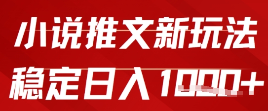 2025小说推文新玩法，单号稳定日入几张，0粉可做，新手也能轻松上手-影创院