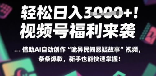 躺入多张每天！视频号撒钱啦，用AI自动生成“诡异民间悬疑”，条条爆火，小白轻松上手-创富院