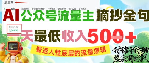AI公众号流量主摘抄金句，看透人性底层的流量逻辑，一天最低收入5张-创富院