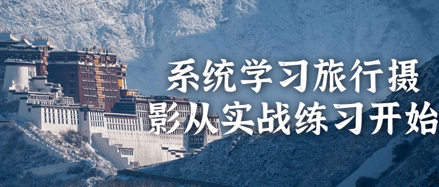 系统学习旅行摄影从实战练习开始-创富院