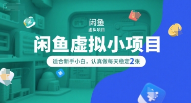 闲鱼虚拟小项目，操作简单，适合新手小白，认真做每天稳定2张-创富院