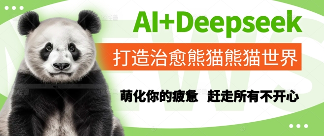 AI+Deepseek打造治愈熊猫世界，萌化你的疲惫，赶走所有不开心-创富院