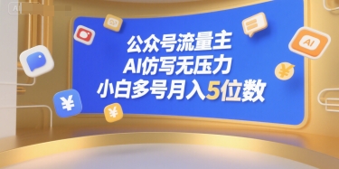 公众号流量主，AI仿写无压力，小白多号月入5位数-创富院